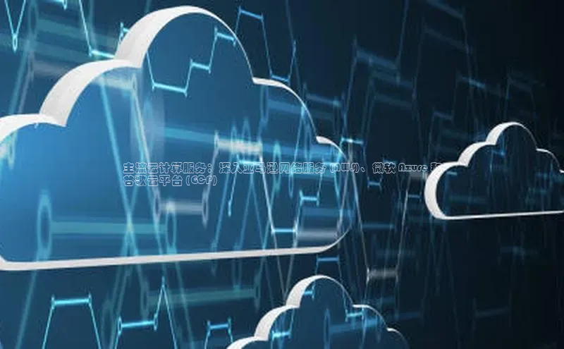 凯捷娱乐极氪智能科技主流云计算服务：深入亚马逊网络服务 (AWS)、微软 Azure 和
谷歌云平台 (GCP)