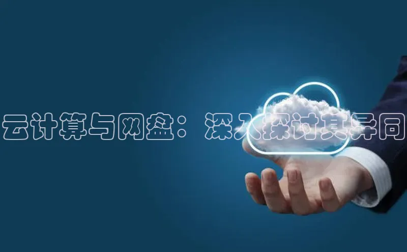 凯捷路畅科技云计算与网盘：深入探讨其异同