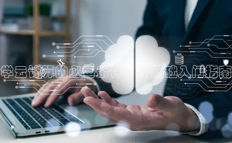 凯捷体育雷柏科技学云计算的必备条件：零基础入门指南
