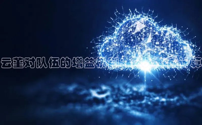 意昂4凯捷汉得信息云堇对队伍的增益机制：深入加成计算