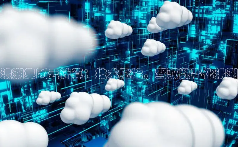 意昂4凯捷体育度小满支付浪潮集团云计算：技术赋能，驾驭数字化浪潮