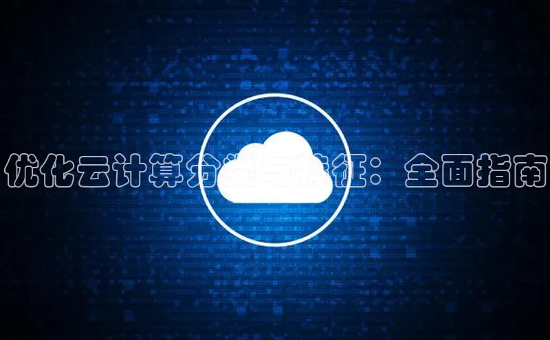 意昂4凯捷字节跳动优化云计算分类与特征：全面指南