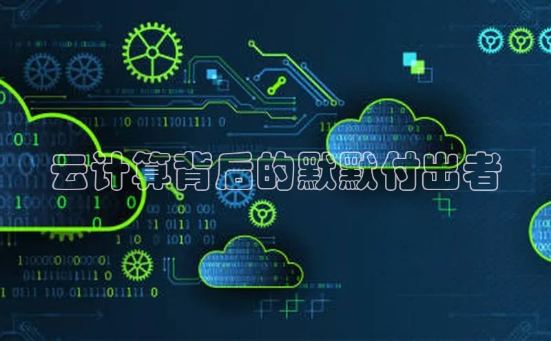 凯捷轻美电器云计算背后的默默付出者