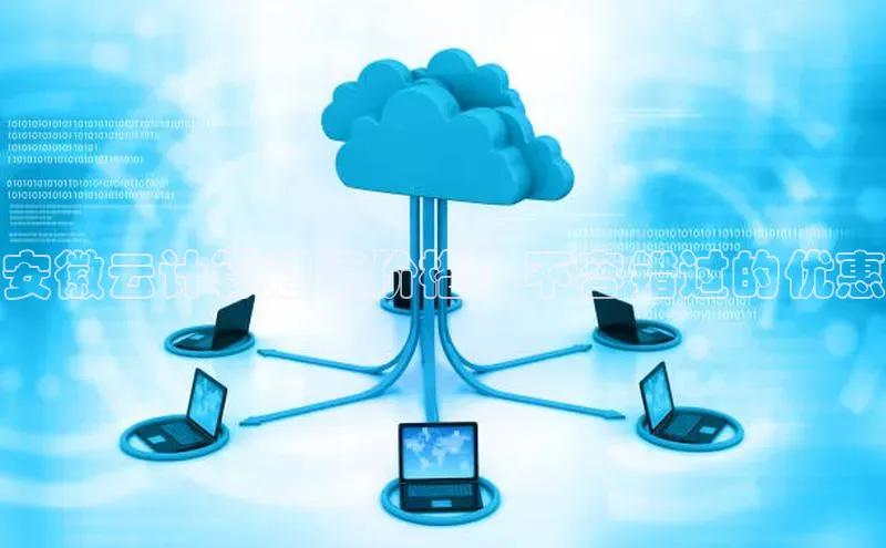 意昂4凯捷百度众测安徽云计算超值价格：不容错过的优惠
