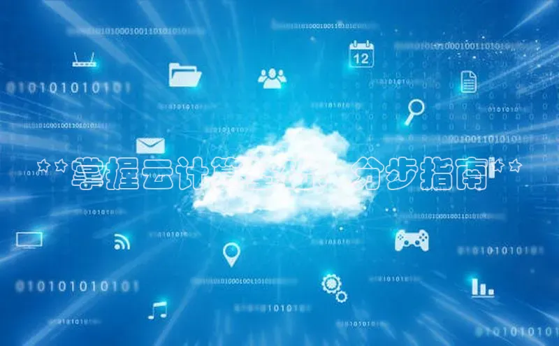 凯捷体育普信公司**掌握云计算基础：分步指南**