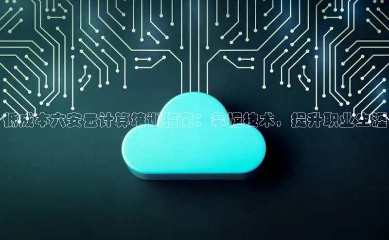 凯捷娱乐百度智能门户低成本六安云计算培训指南：掌握技术，提升职业生涯