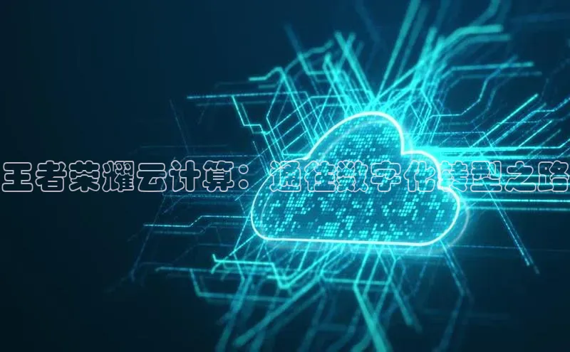 凯捷体育百度信誉王者荣耀云计算：通往数字化转型之路