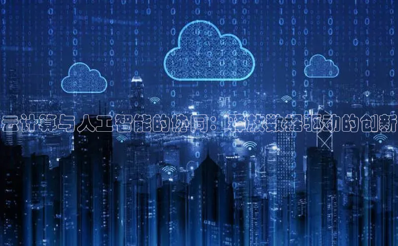 凯捷体育百家号云计算与人工智能的协同：释放数据驱动的创新