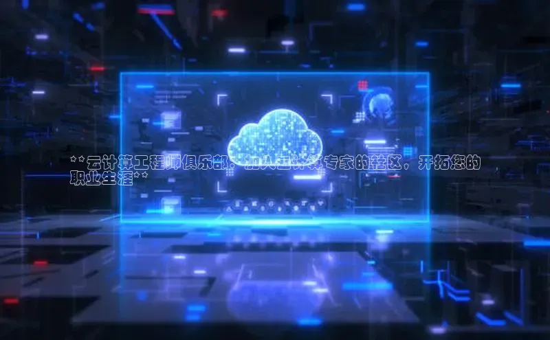 意昂4凯捷体育百度学术**云计算工程师俱乐部：加入云计算专家的社区，开拓您的
职业生涯**