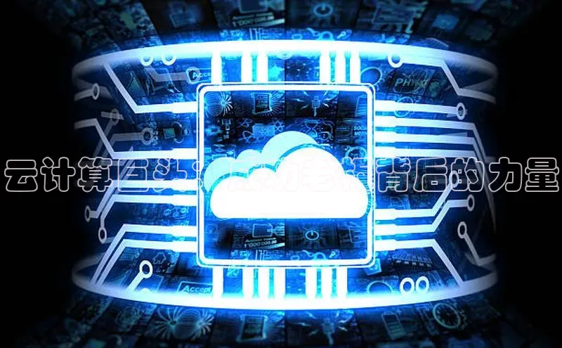 意昂4凯捷娱乐华策影视云计算巨头：成功老板背后的力量