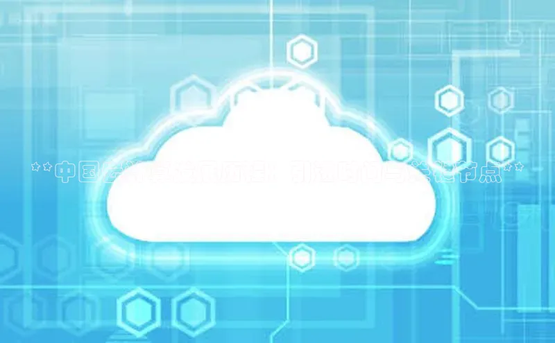 意昂4凯捷娱乐华策影视**中国云计算发展历程：引进时间与关键节点**