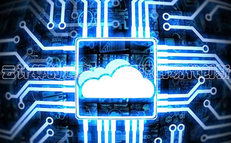 凯捷体育百家号云计算的演变：从起源到现代创新
