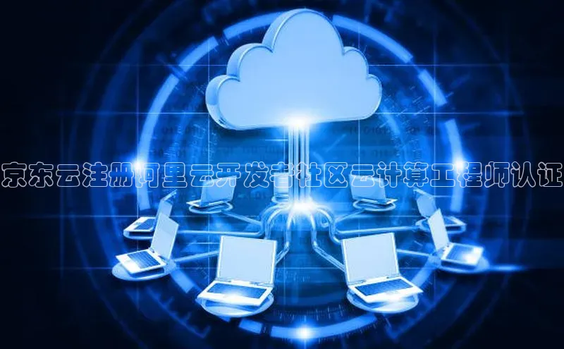 意昂4凯捷百度手机助手京东云注册阿里云开发者社区云计算工程师认证