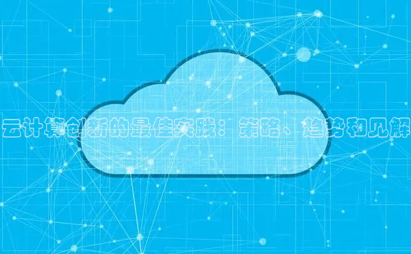 意昂4凯捷体育百度翻译App云计算创新的最佳实践：策略、趋势和见解