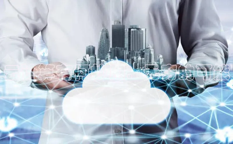 意昂4凯捷娱乐小度商城云计算有何妙用：无穷的可能