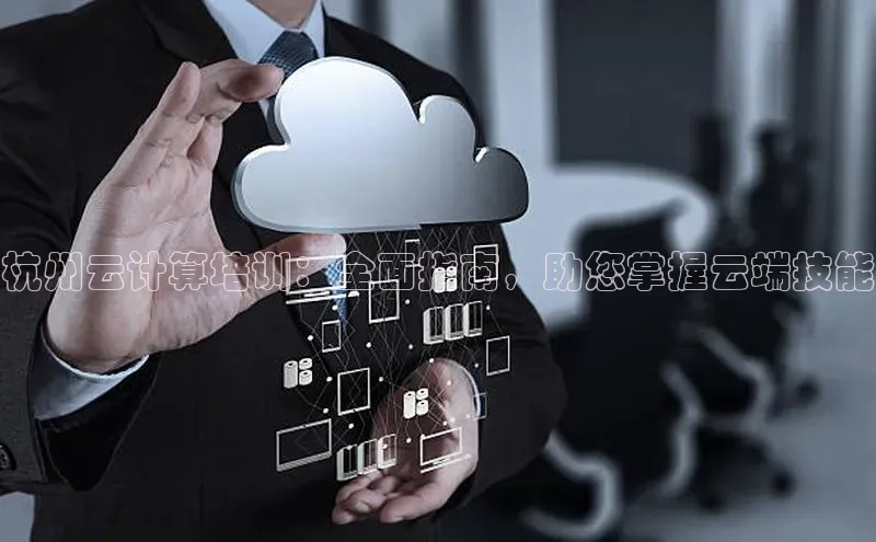 凯捷体育华扬联众杭州云计算培训：全面指南，助您掌握云端技能