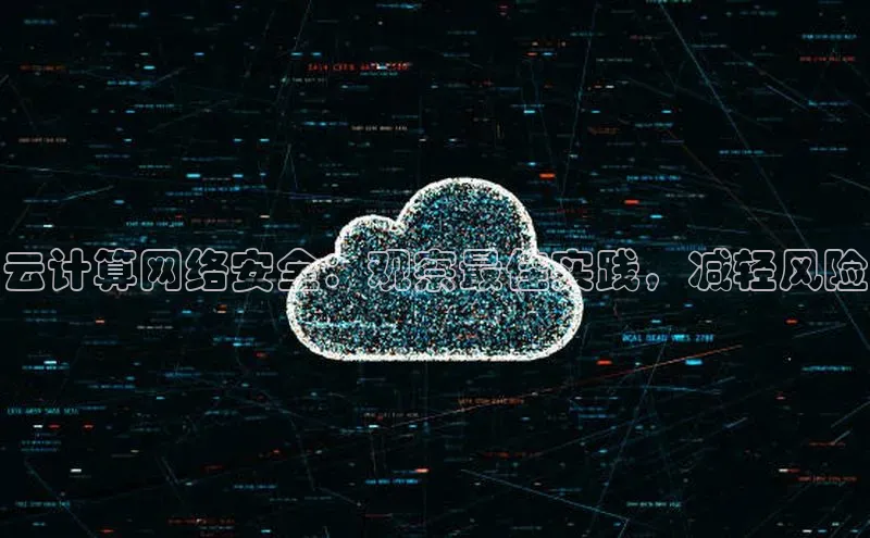 意昂4凯捷体育巴美列捷福云计算网络安全：观察最佳实践，减轻风险