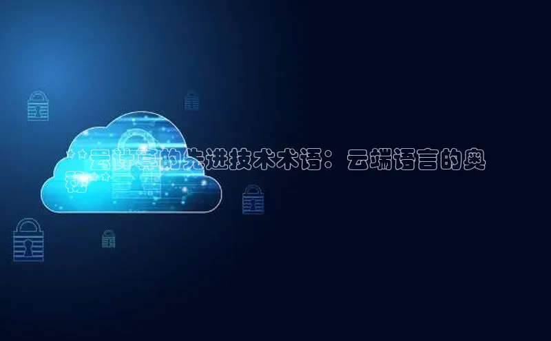 意昂4凯捷汉得信息**云计算的先进技术术语：云端语言的奥
秘**