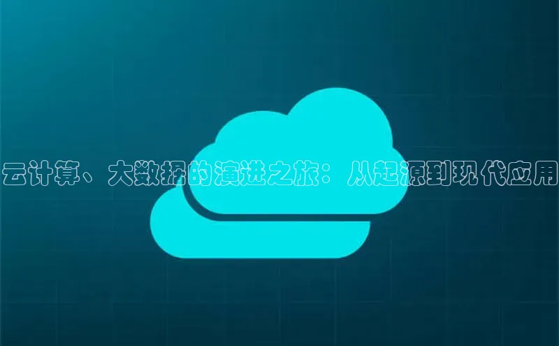 凯捷娱乐阿里尔公司云计算、大数据的演进之旅：从起源到现代应用