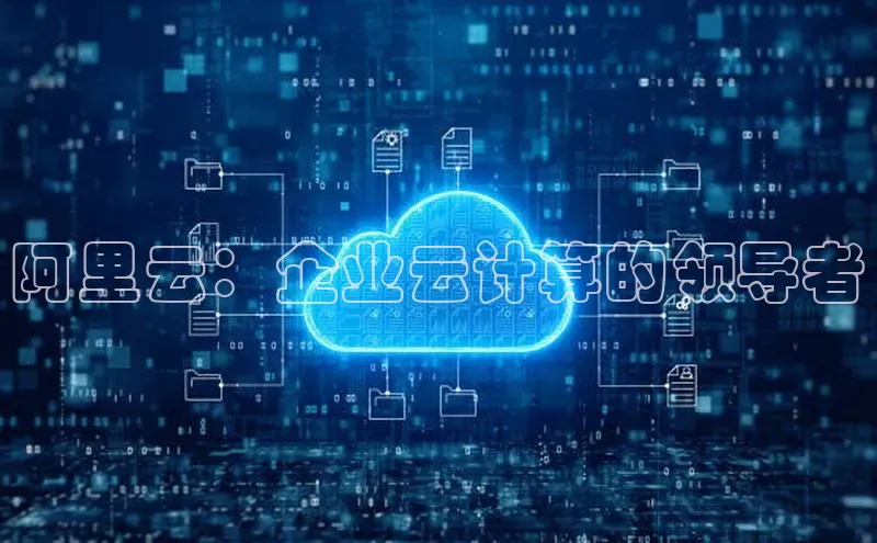 意昂4凯捷娱乐百度取证阿里云：企业云计算的领导者
