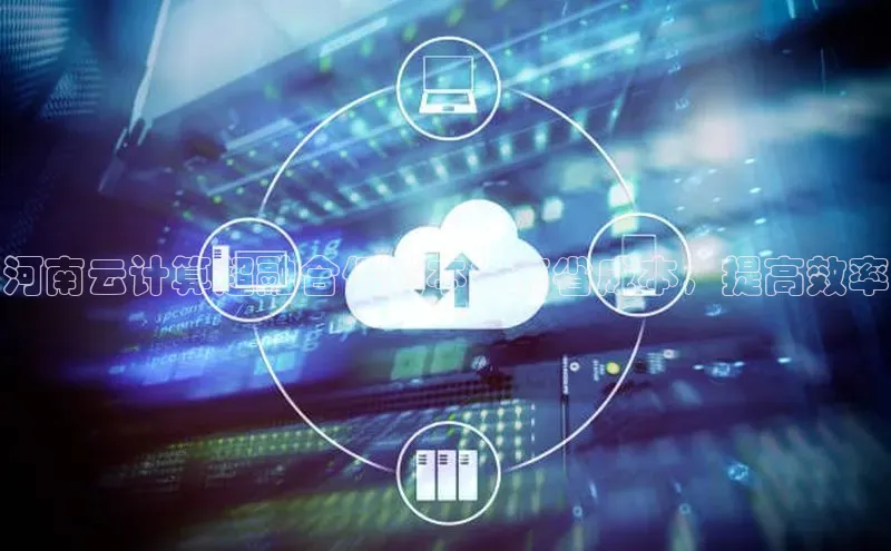 凯捷体育百度游戏开放平台河南云计算超融合低成本：节省成本，提高效率