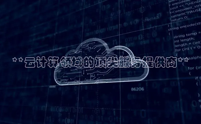 意昂4凯捷体育光魔科技**云计算领域的顶尖服务提供商**