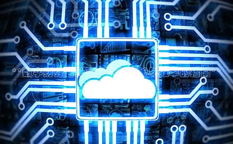 凯捷中海达**数字财务云计算：业务增长与效率的指南**