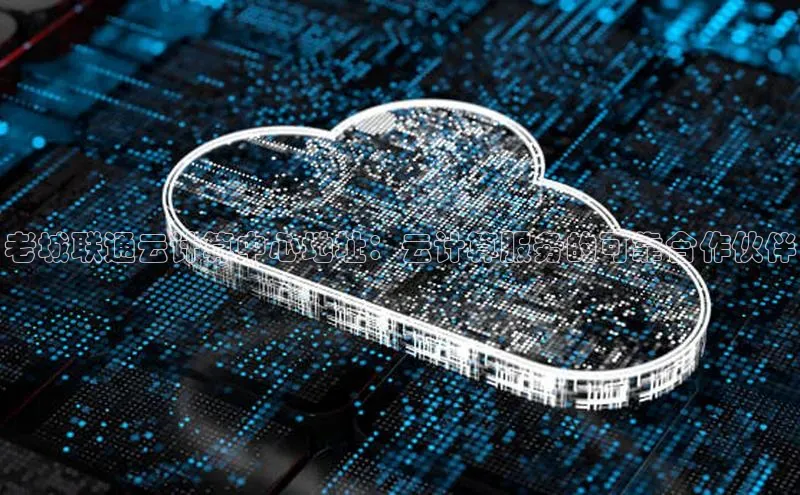 意昂4凯捷百度手机卫士老城联通云计算中心地址：云计算服务的可靠合作伙伴