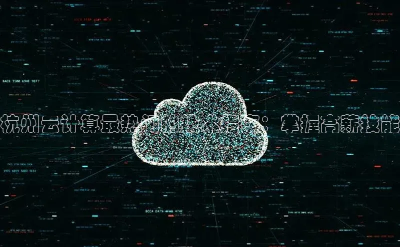 意昂4凯捷娱乐百度社团赞助平台杭州云计算最热门的技术指南：掌握高薪技能