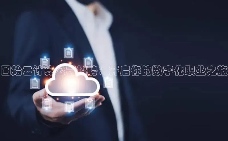 凯捷百度安全社区固始云计算公司招聘：开启你的数字化职业之旅