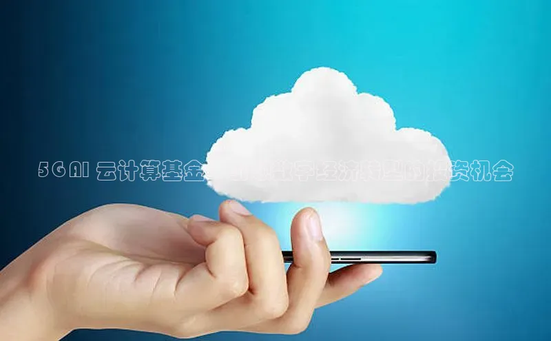 凯捷体育58同城5G AI 云计算基金：引领数字经济转型的投资机会