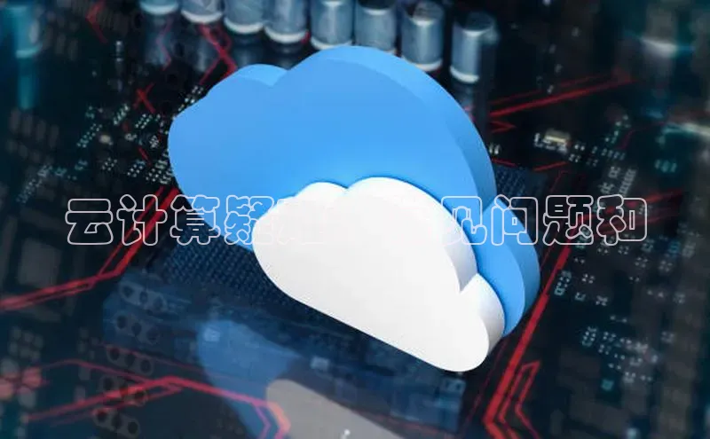 凯捷体育雷柏科技云计算疑难：常见问题和