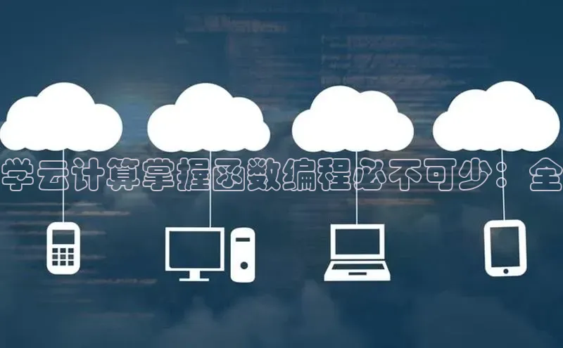 凯捷携程学云计算掌握函数编程必不可少：全