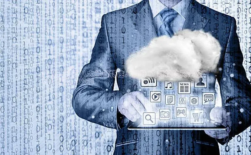 意昂4凯捷美团掌握云计算八大关键特性，提升 IT 架构的灵活性、
可扩展性和效率