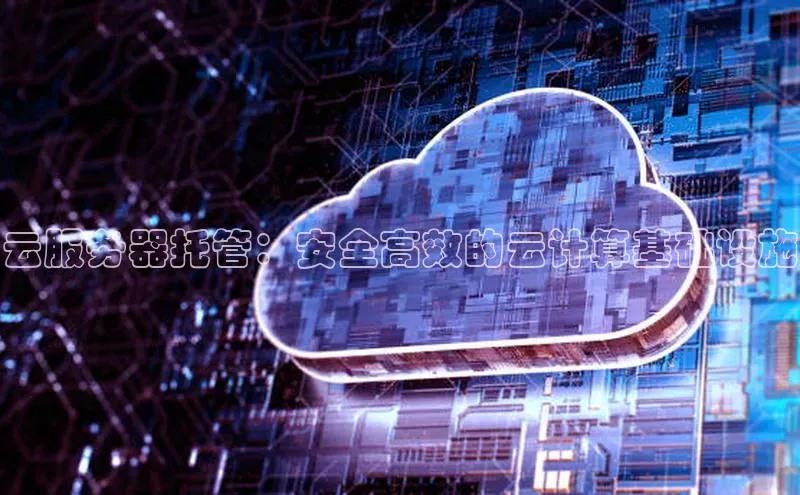 凯捷度小满理财云服务器托管：安全高效的云计算基础设施