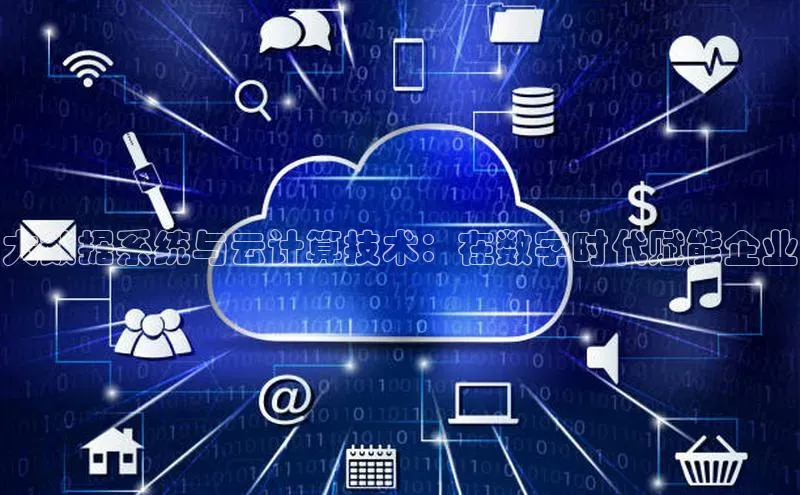 凯捷娱乐赛富乐斯大数据系统与云计算技术：在数字时代赋能企业