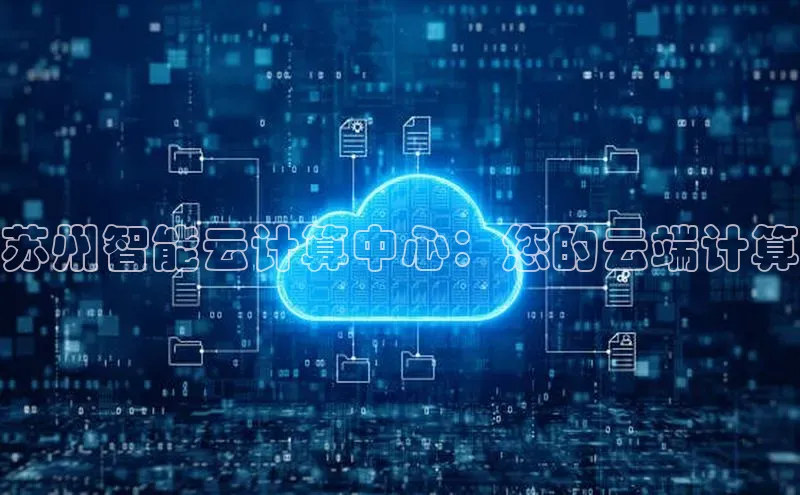 凯捷娱乐同程苏州智能云计算中心：您的云端计算