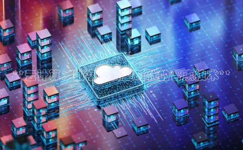 凯捷百度安全社区**云计算：数字化转型时代的普惠技术**