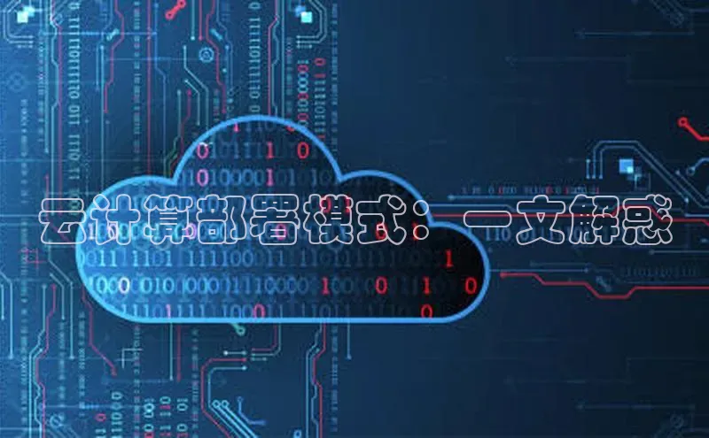 意昂4凯捷娱乐云创智行云计算部署模式：一文解惑