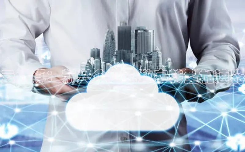 凯捷娱乐猫眼云计算：新兴企业的数字转型加速器