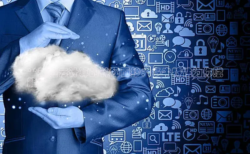 凯捷体育华扬联众**天道云计算的神秘面纱：多牛特性为你赋
能**