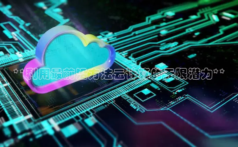 凯捷路畅科技**利用最前沿方法云计算的无限潜力**