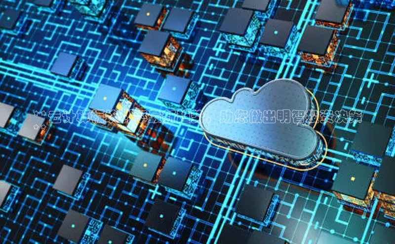 意昂4凯捷体育光魔科技**云计算板块利率最新趋势，助您做出明智投资决策
**