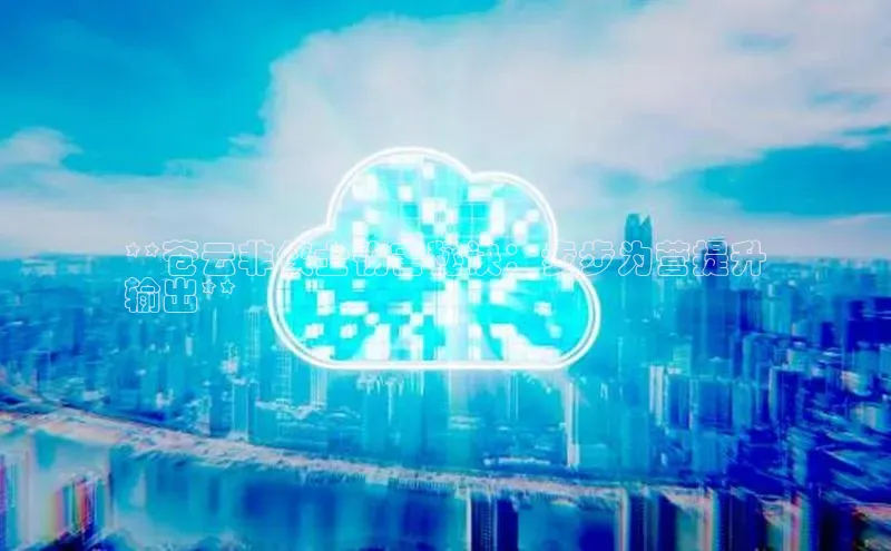 凯捷路畅科技**苍云非侠士伤害秘诀：步步为营提升
输出**