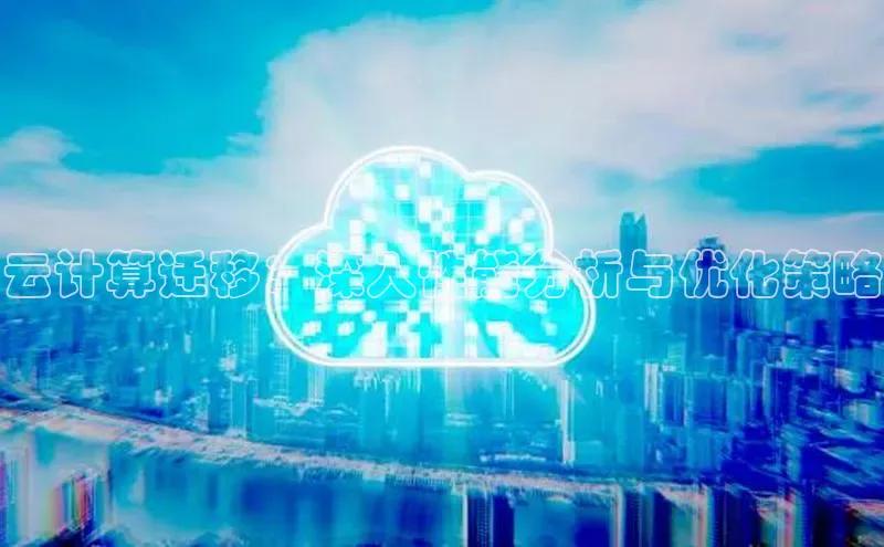 凯捷慧博云通云计算迁移：深入性能分析与优化策略