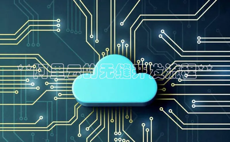 意昂4凯捷金山办公**阿里云的无缝开发流程**