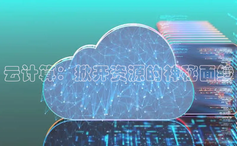 凯捷慧博云通云计算：掀开资源的神秘面纱