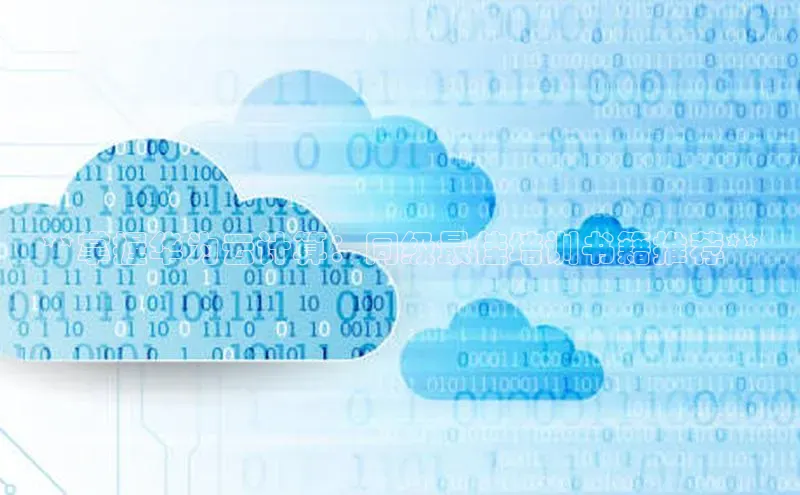 凯捷携程**掌握华为云计算：同级最佳培训书籍推荐**