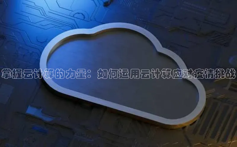 凯捷体育小米掌握云计算的力量：如何运用云计算应对疫情挑战
