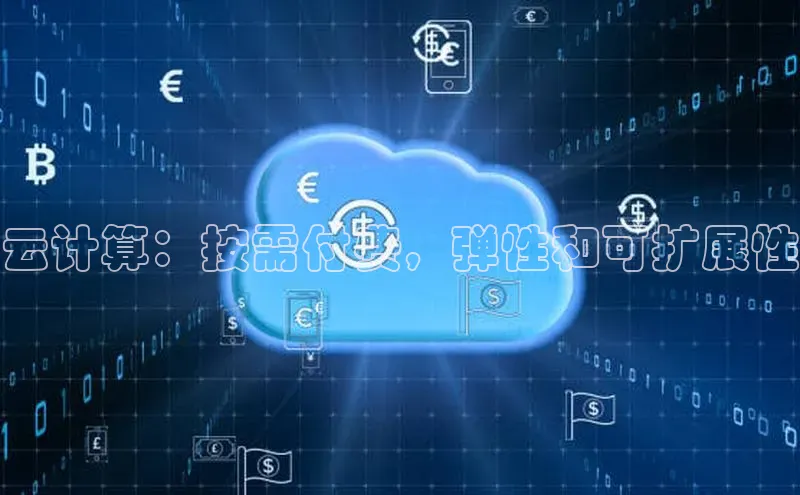 意昂4凯捷体育百度翻译App云计算：按需付费，弹性和可扩展性
